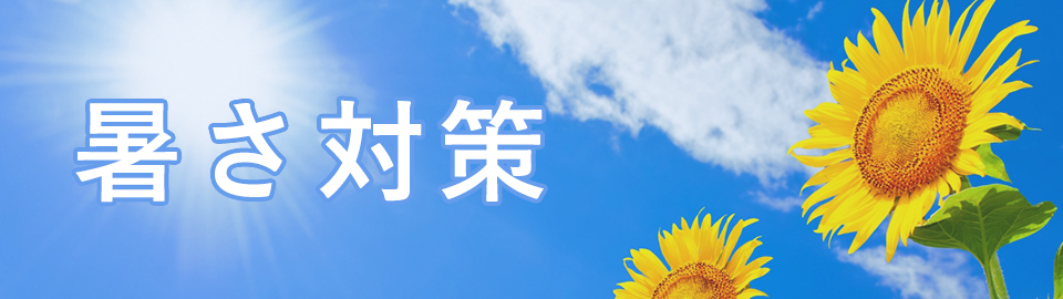 暑さ対策