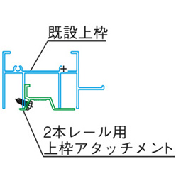 上枠アタッチメント